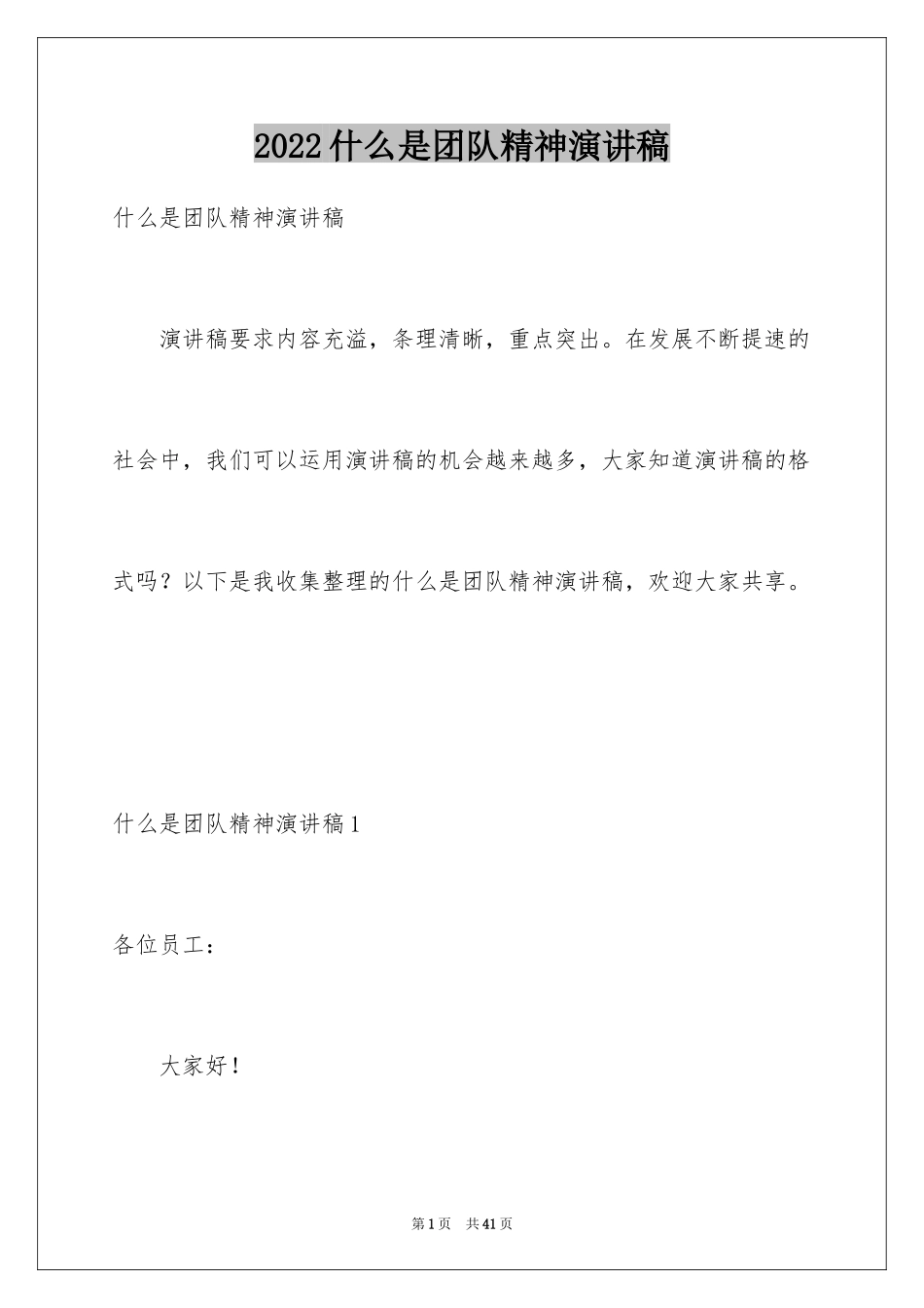 2024什么是团队精神演讲稿_1_第1页