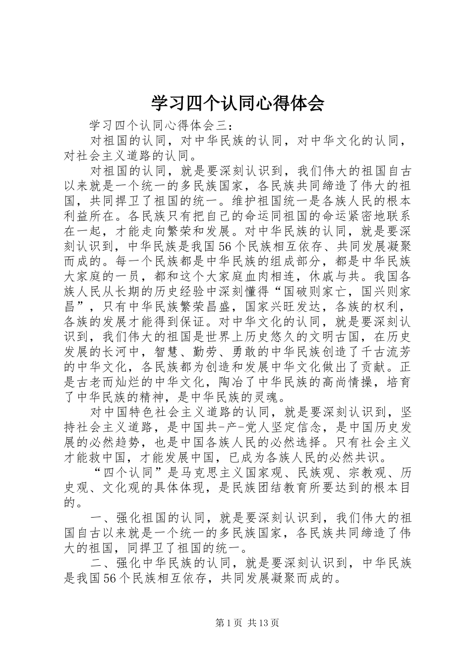 学习四个认同心得体会_第1页