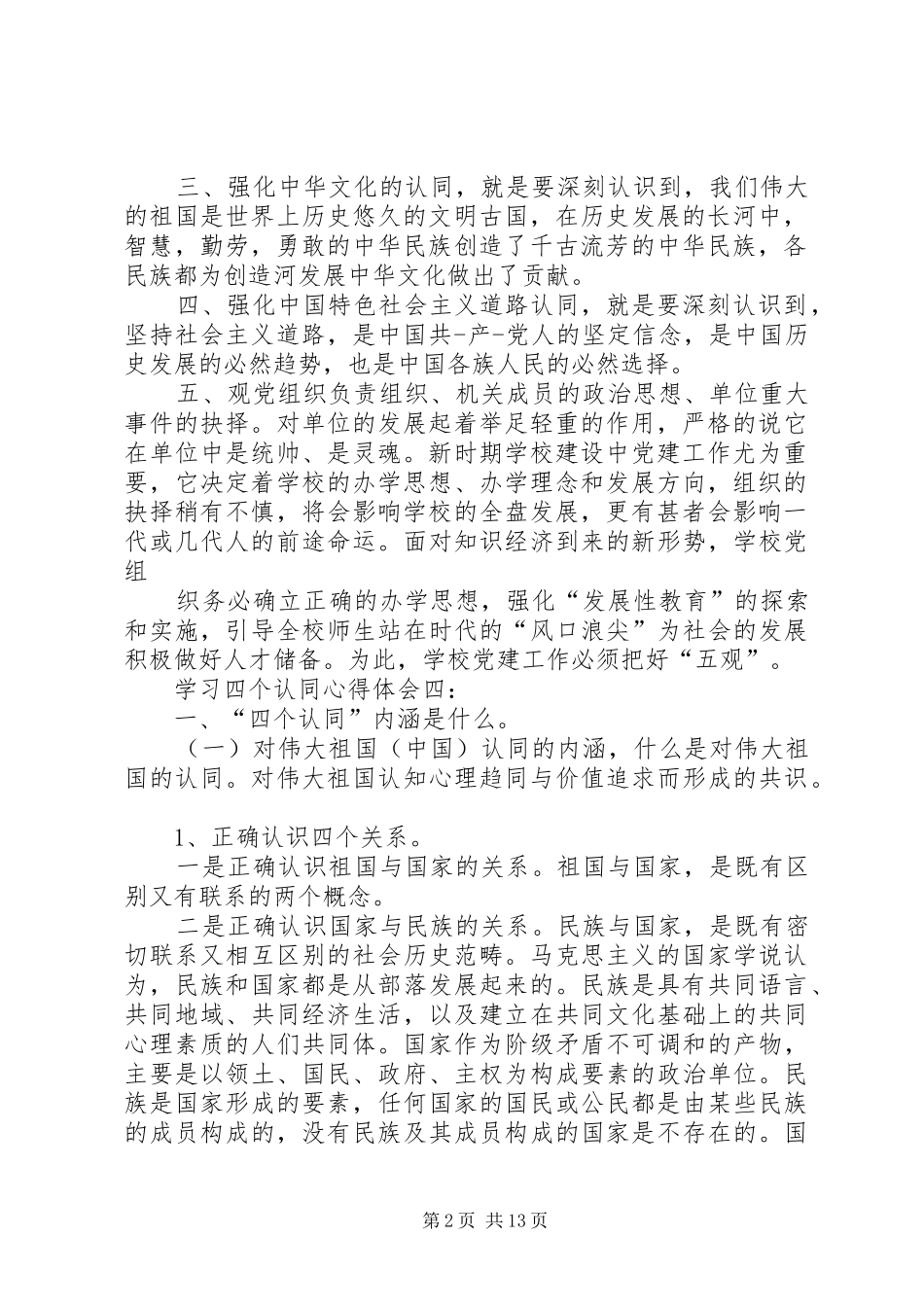 学习四个认同心得体会_第2页