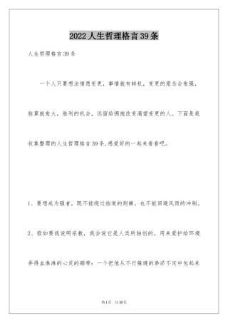 2024人生哲理格言39条_1