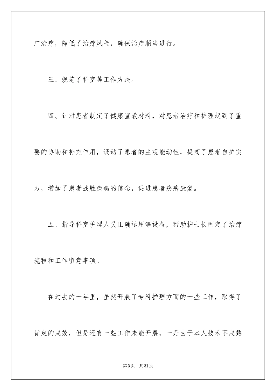 2024专科护士述职报告_第3页