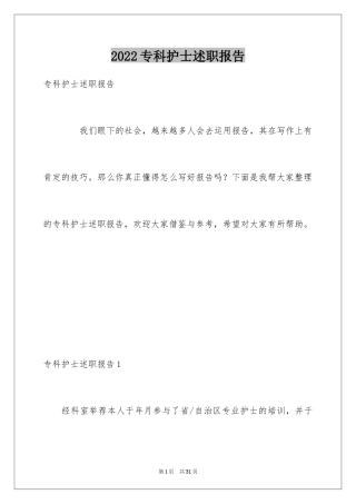 2024专科护士述职报告