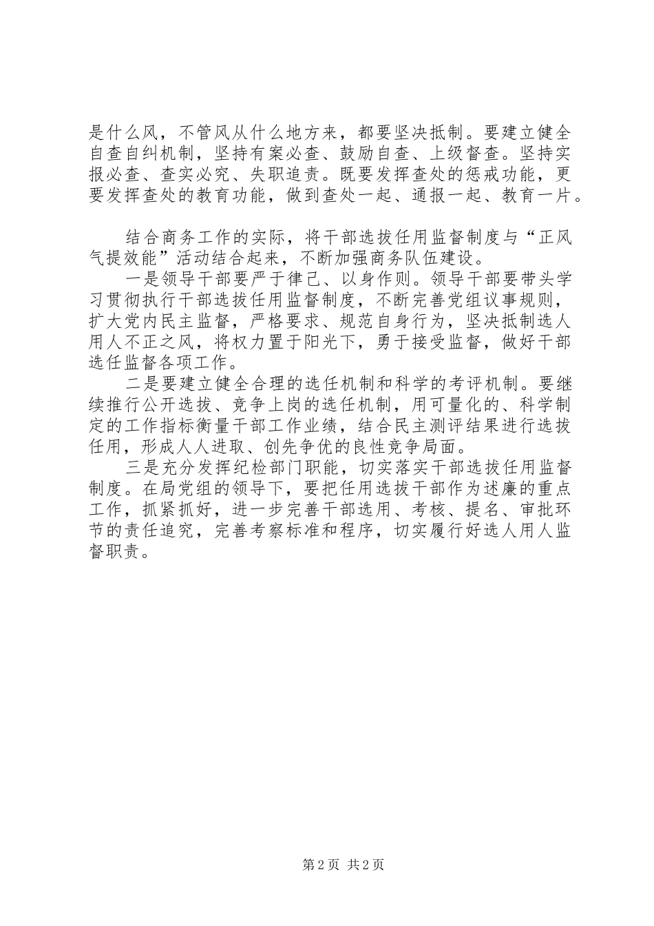 干部选拔任用监督工作政策法规学习心得体会_第2页