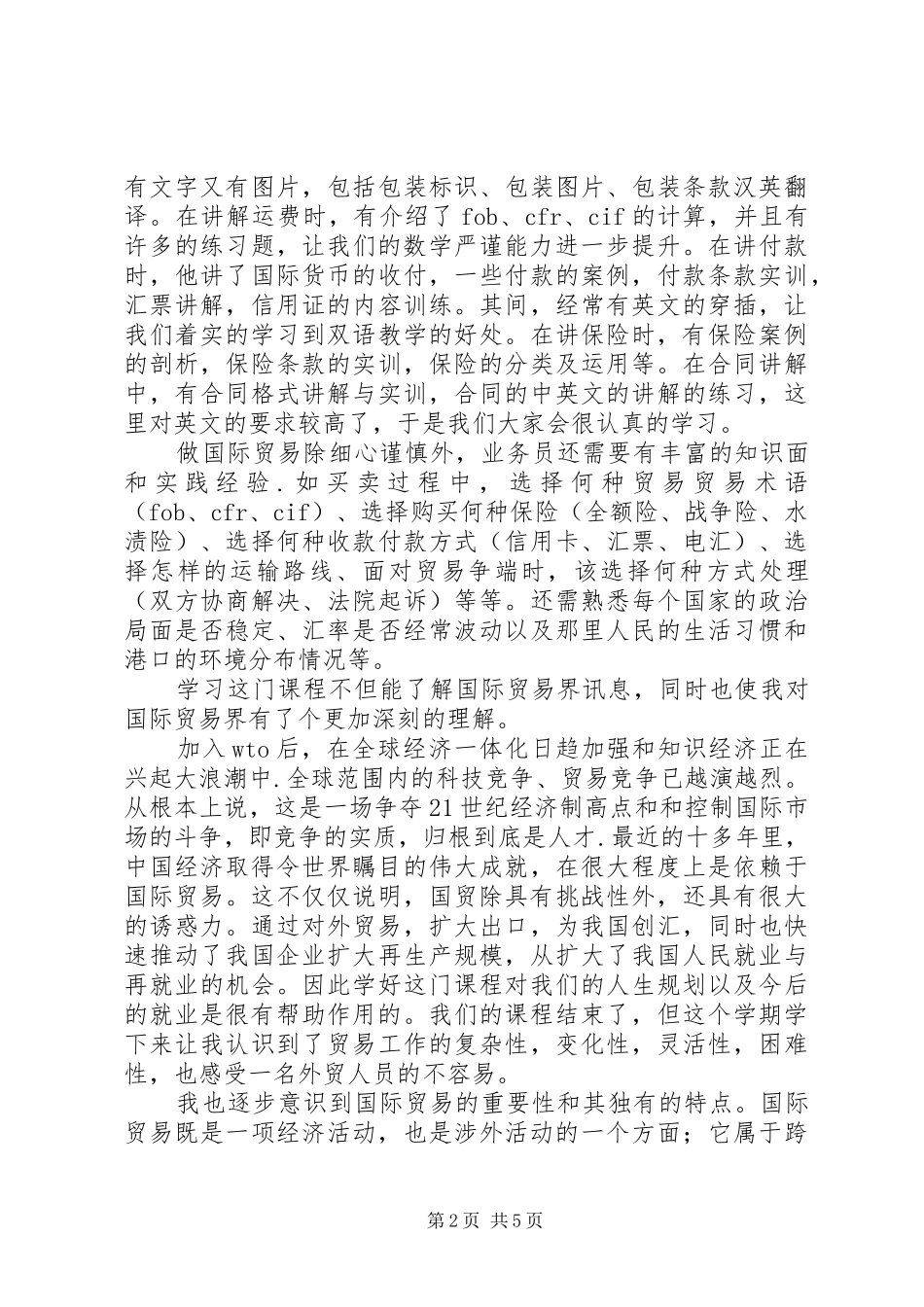国际贸易实务心得_第2页