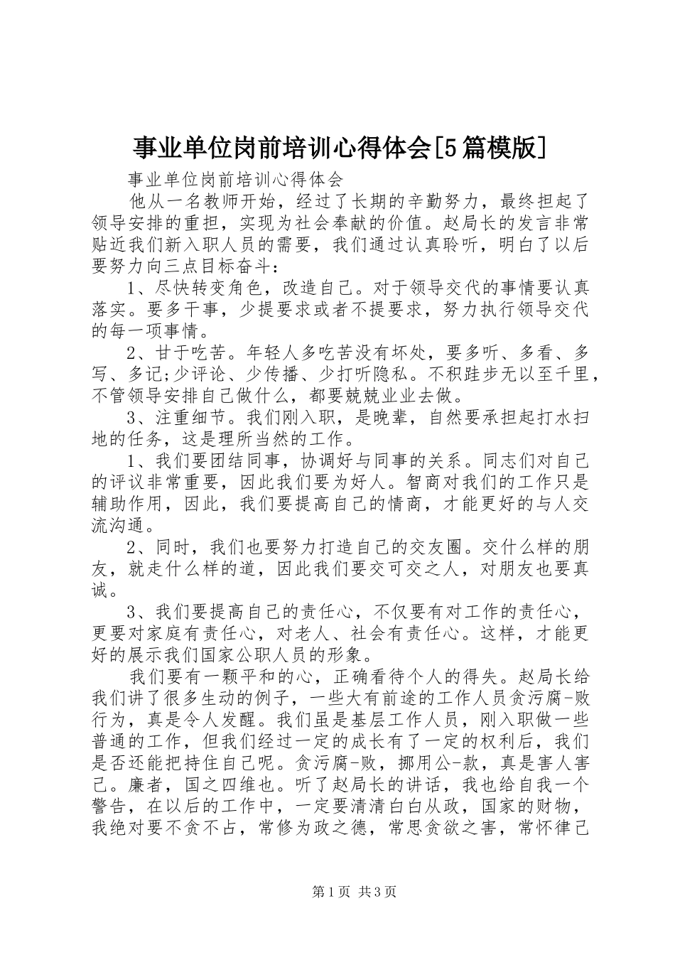 事业单位岗前培训心得体会[5篇模版]_3_第1页