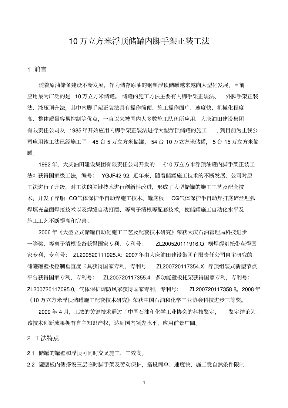 10万立大型储罐施工工法要点_第1页