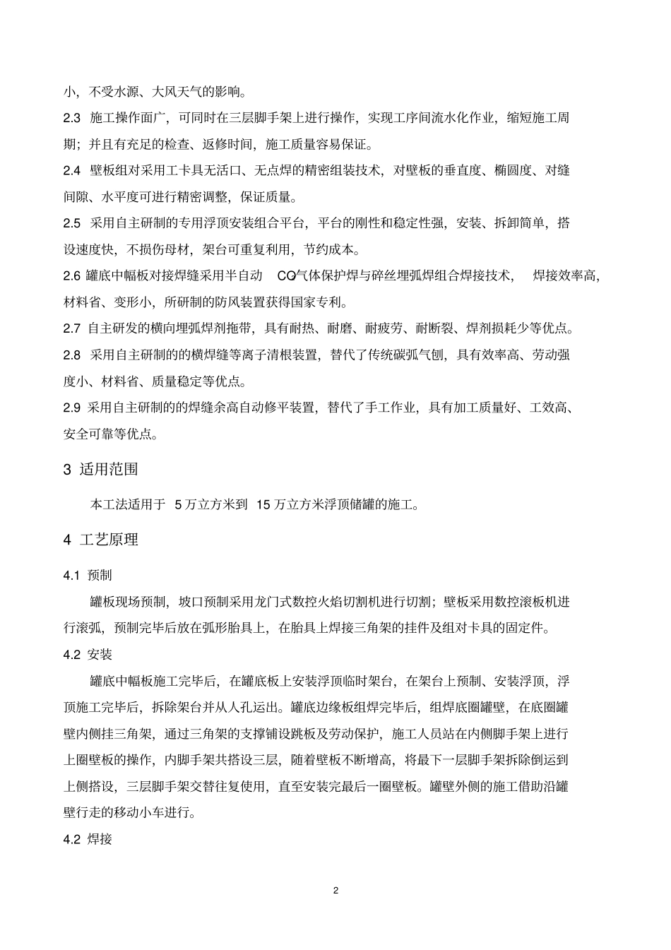 10万立大型储罐施工工法要点_第2页