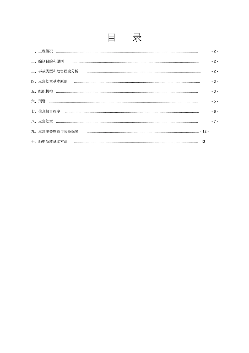 10kv电力线路及变压器应急预案_第1页