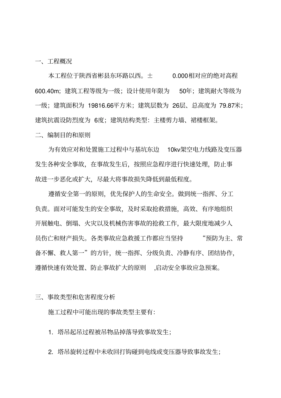 10kv电力线路及变压器应急预案_第2页