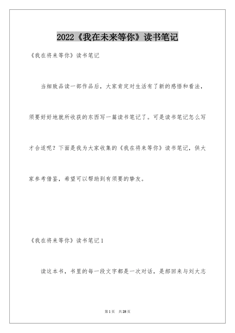 2024《我在未来等你》读书笔记_1_第1页