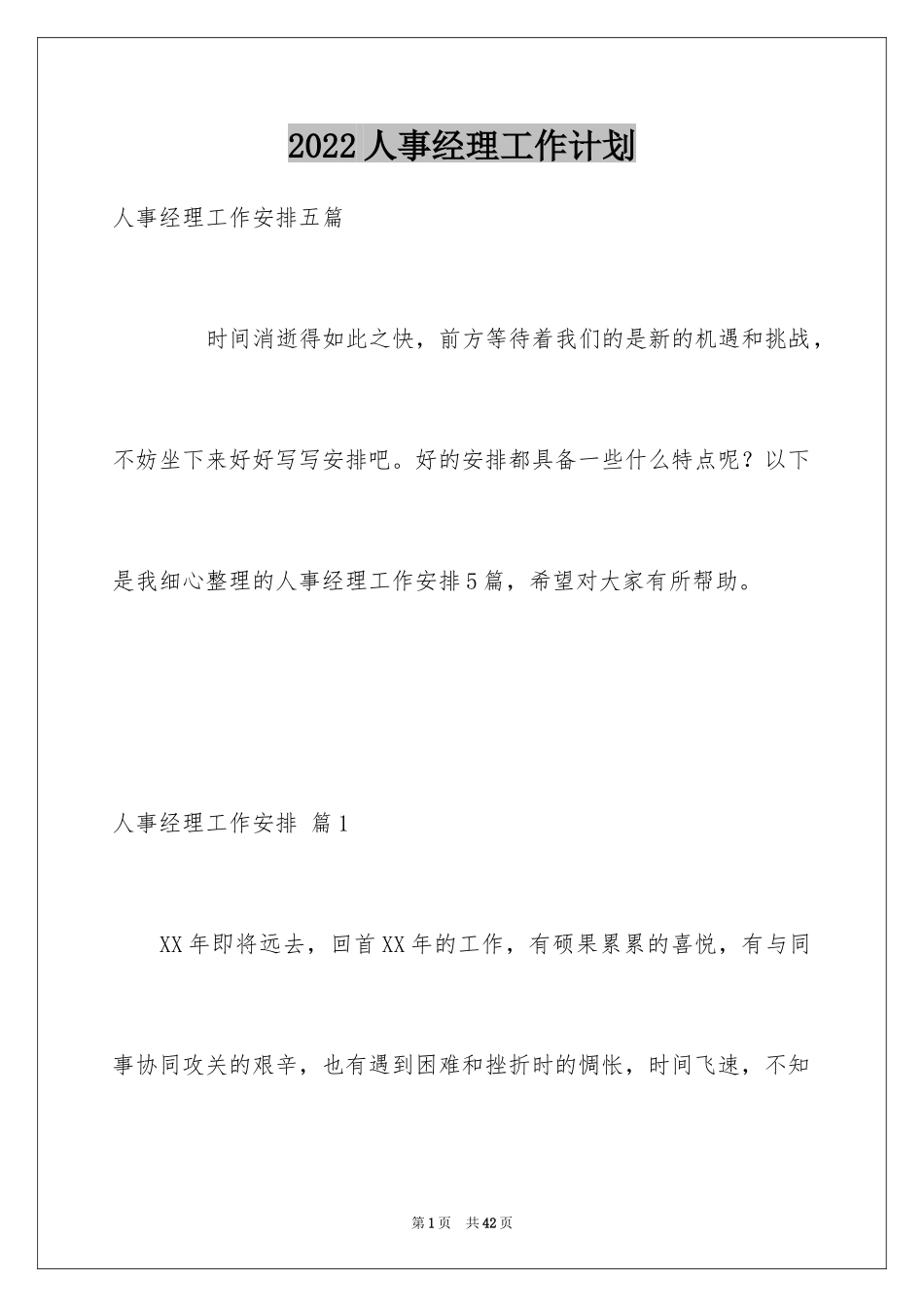 2024人事经理工作计划_1_第1页