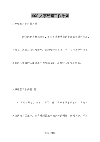 2024人事经理工作计划_1