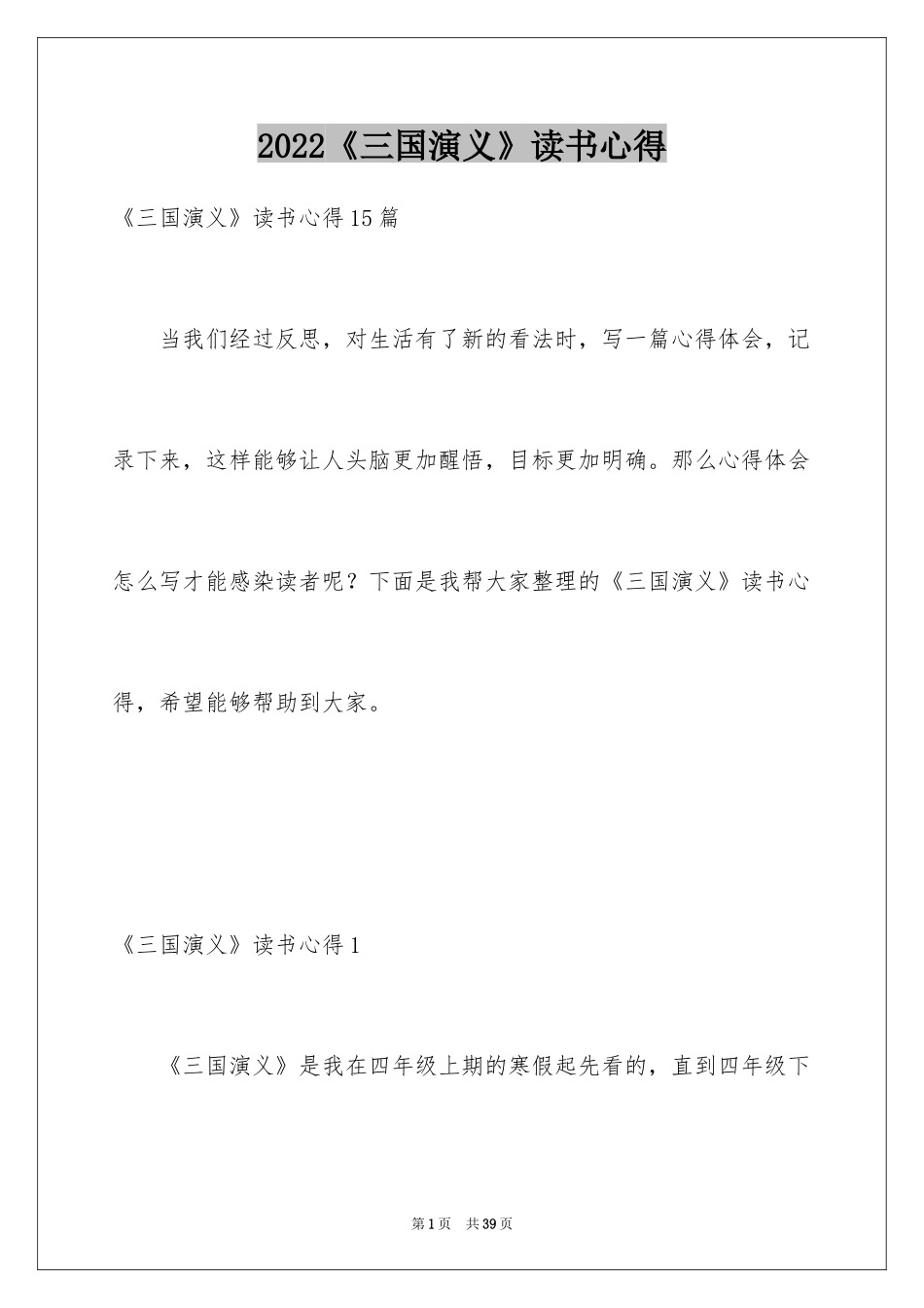 2024《三国演义》读书心得_7_第1页