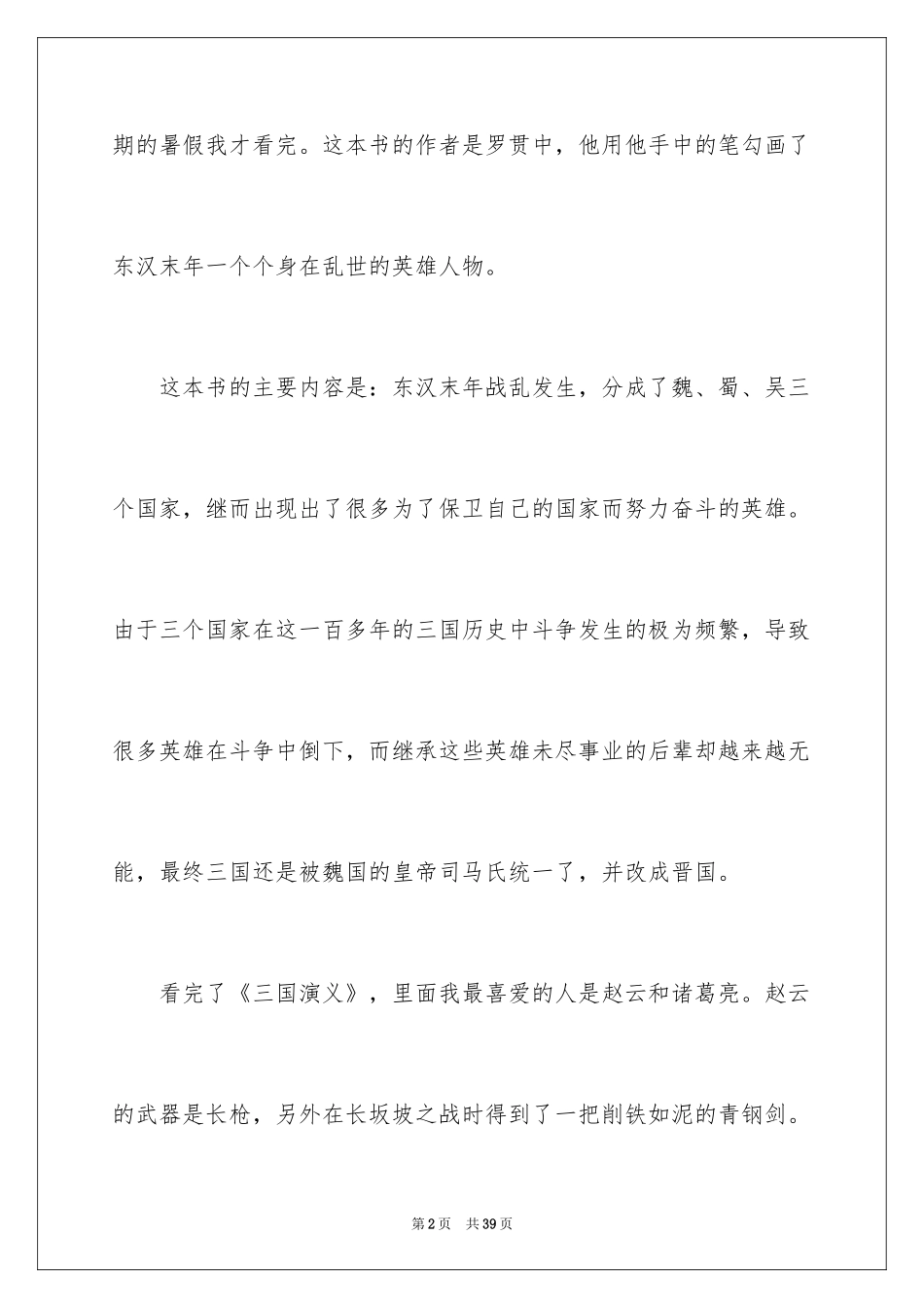 2024《三国演义》读书心得_7_第2页