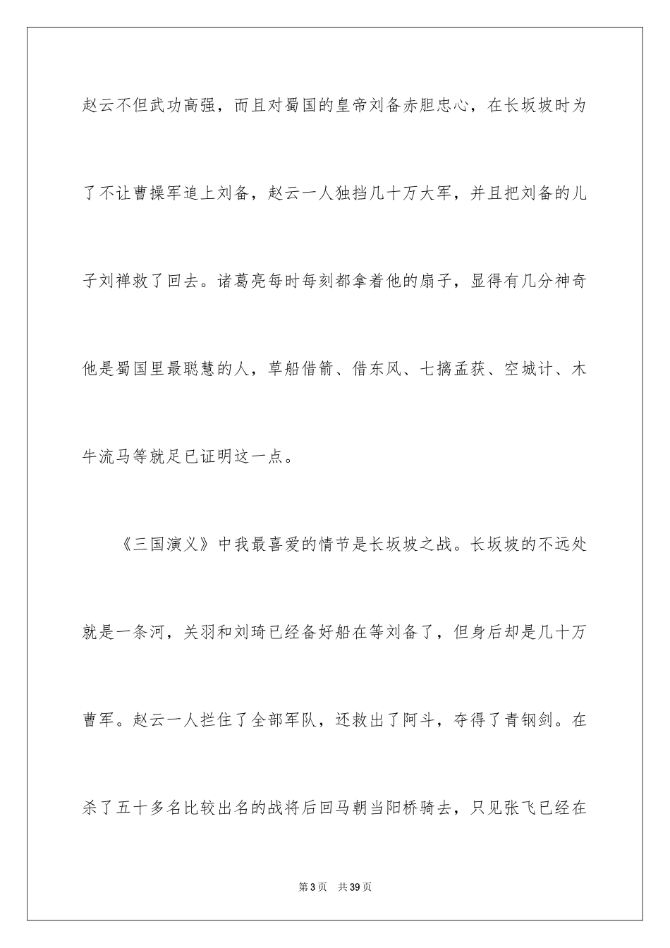 2024《三国演义》读书心得_7_第3页