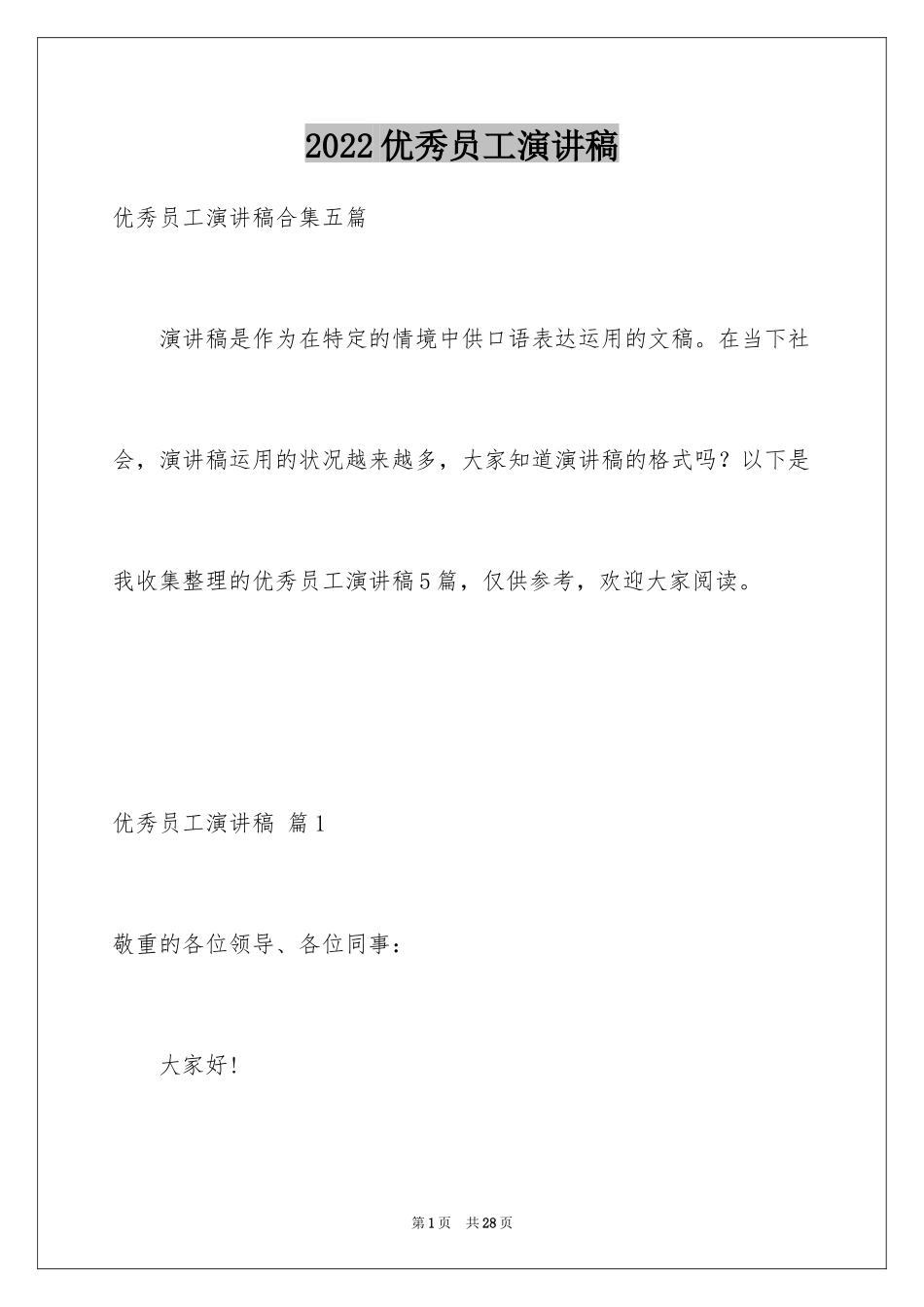 2024优秀员工演讲稿_2080_第1页