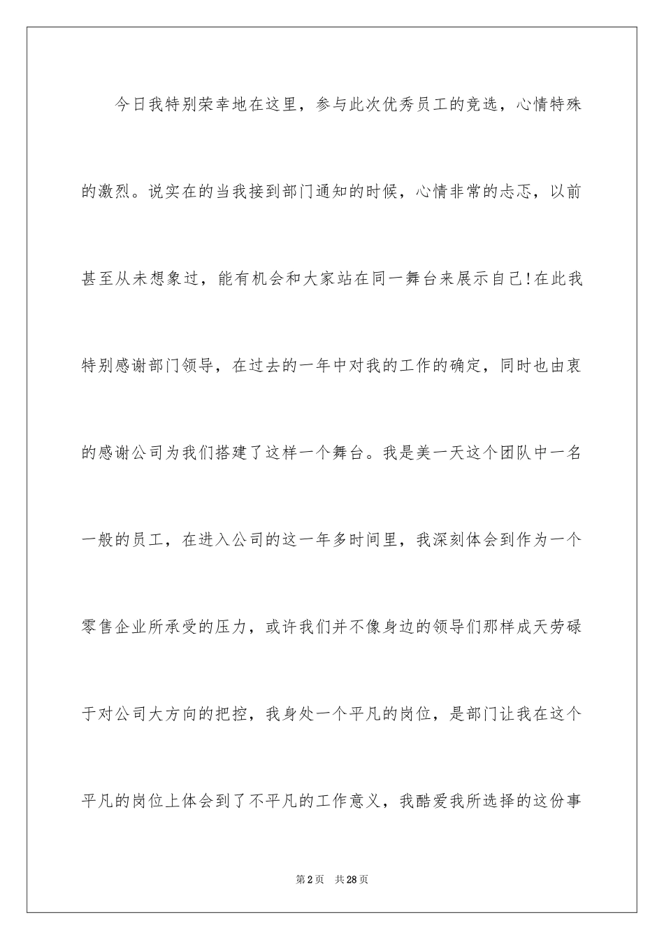 2024优秀员工演讲稿_2080_第2页