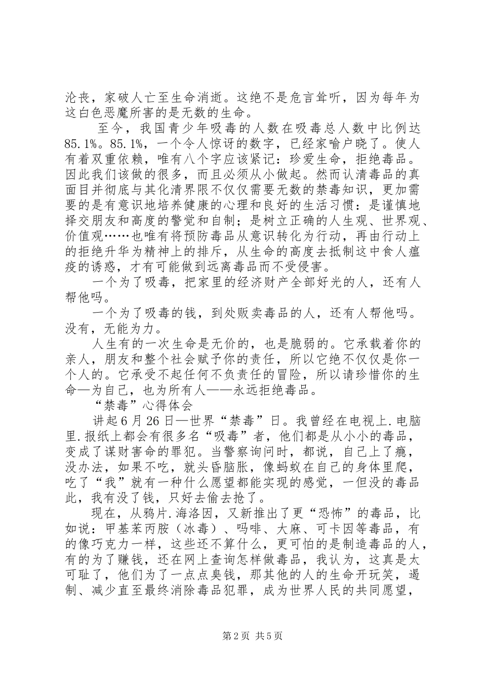 大溪禁毒心得体会_3_第2页