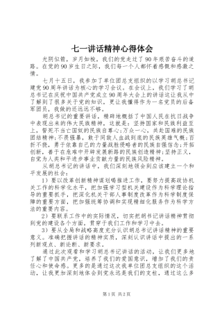 七一讲话精神心得体会