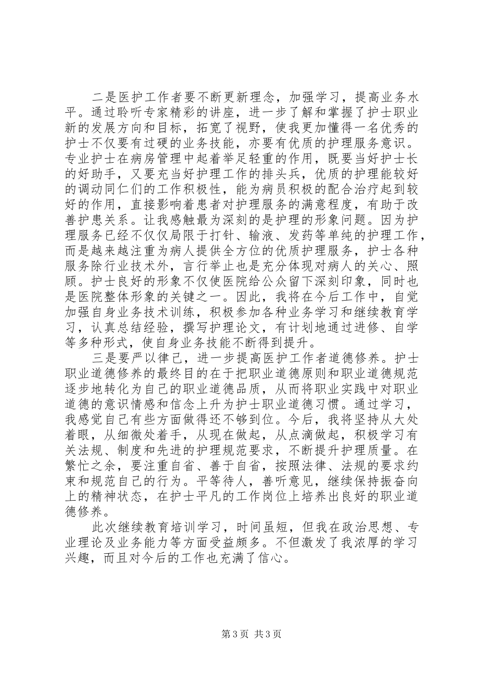 卫生继续教育心得体会_第3页