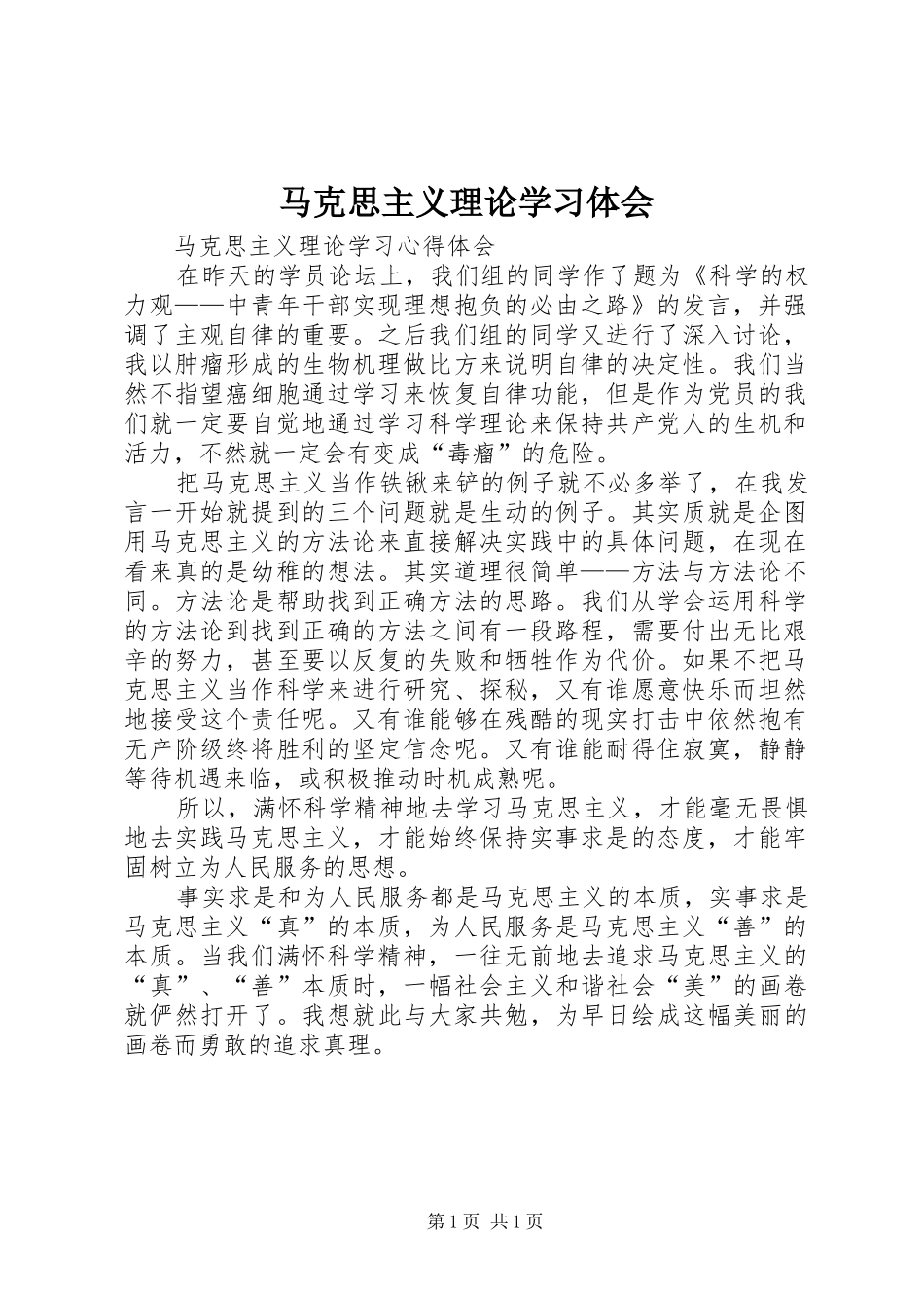 马克思主义理论学习体会_第1页