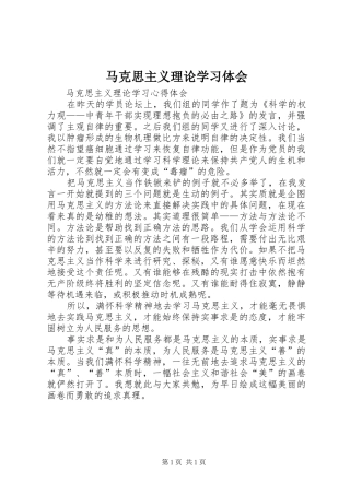 马克思主义理论学习体会