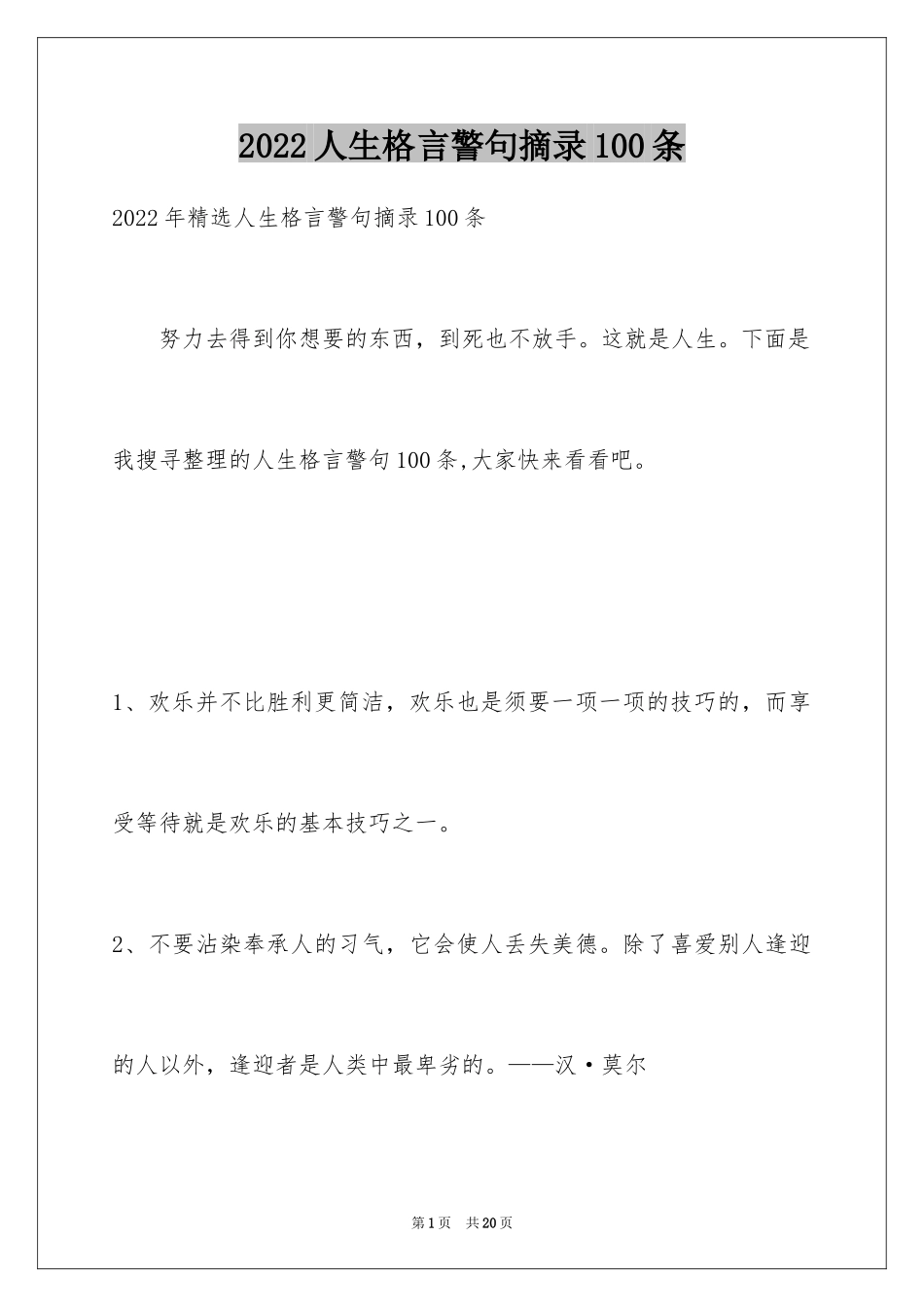 2024人生格言警句摘录100条_第1页