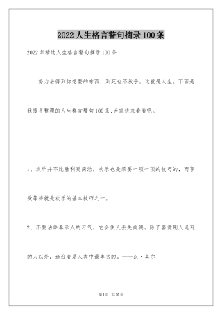 2024人生格言警句摘录100条
