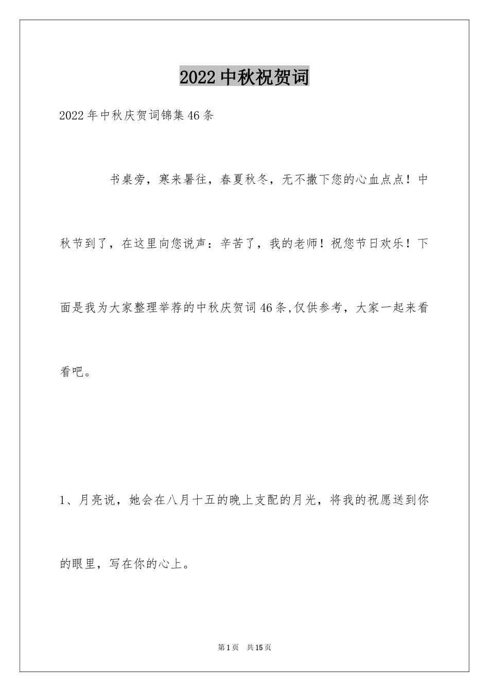 2024中秋祝贺词_102_第1页