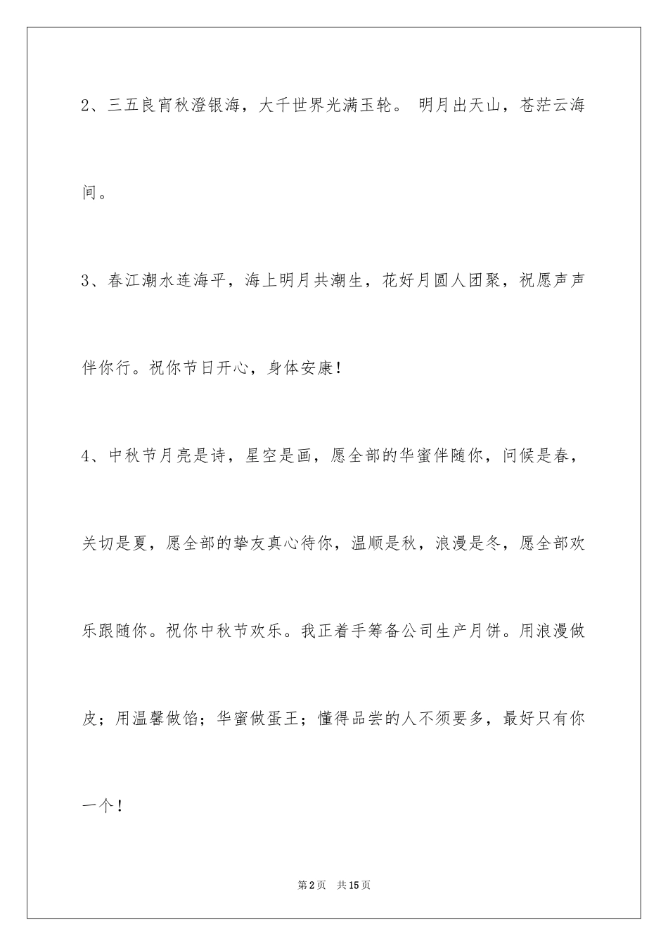 2024中秋祝贺词_102_第2页
