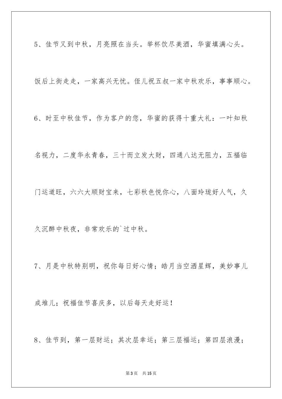 2024中秋祝贺词_102_第3页