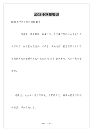 2024中秋祝贺词_102
