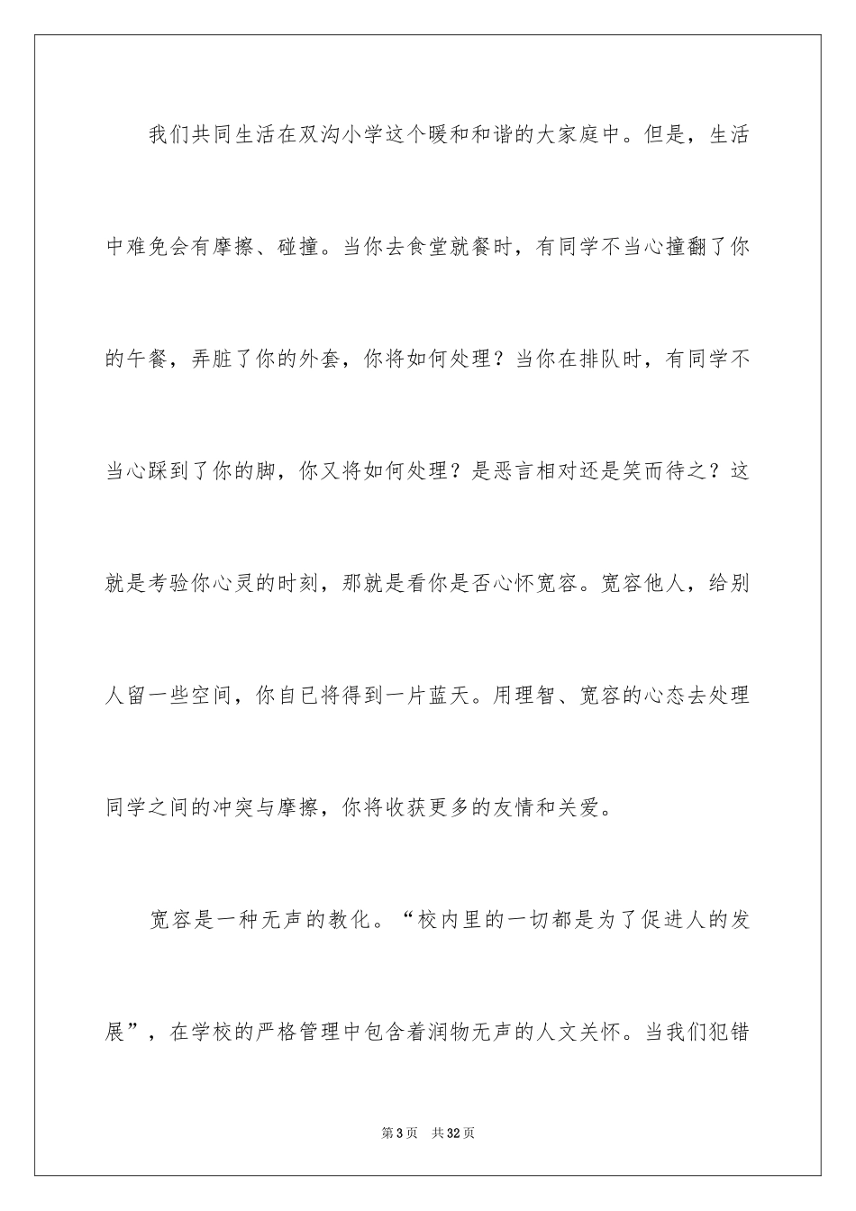 2024世界宽容日演讲稿_3_第3页