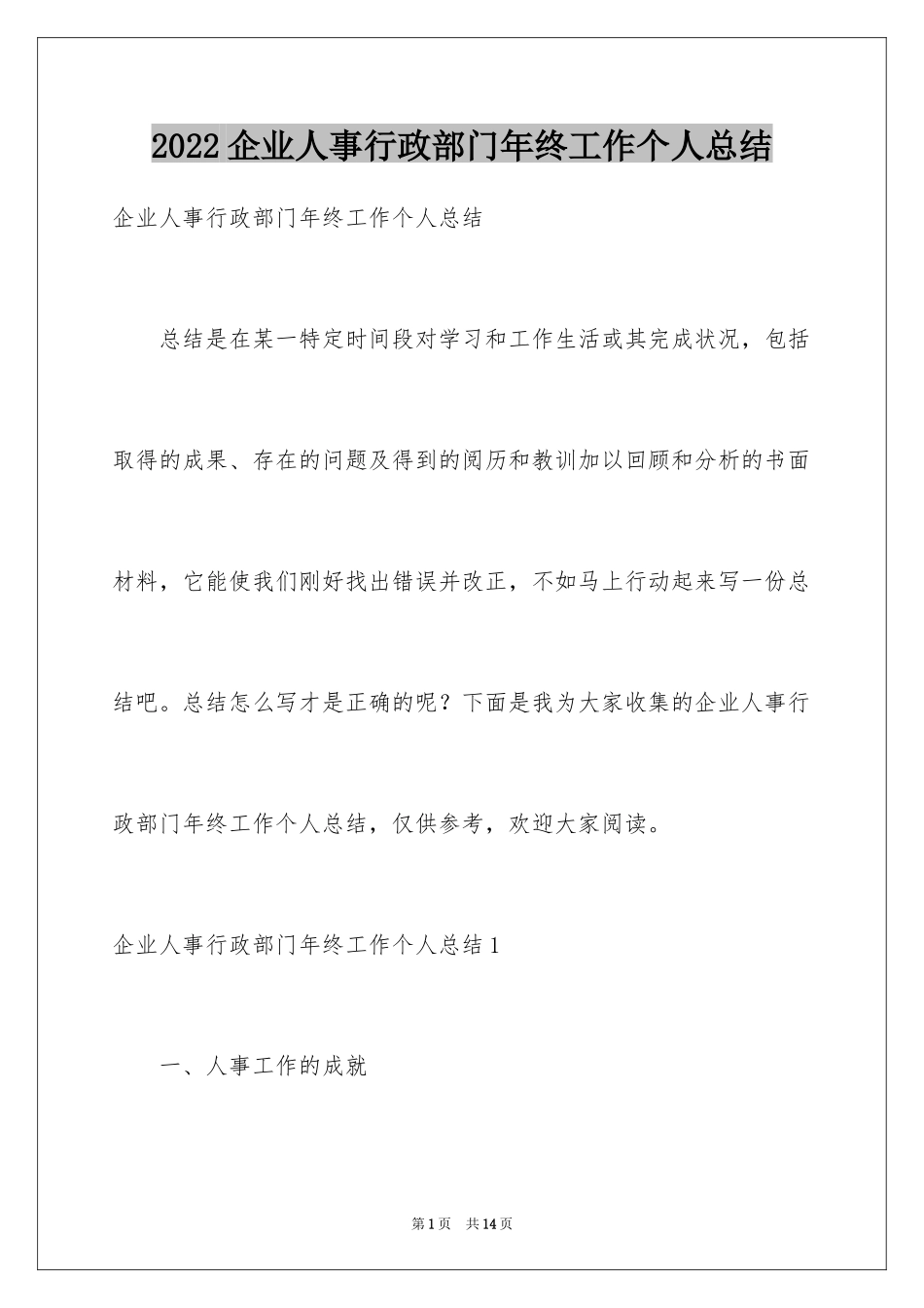 2024企业人事行政部门年终工作个人总结_第1页