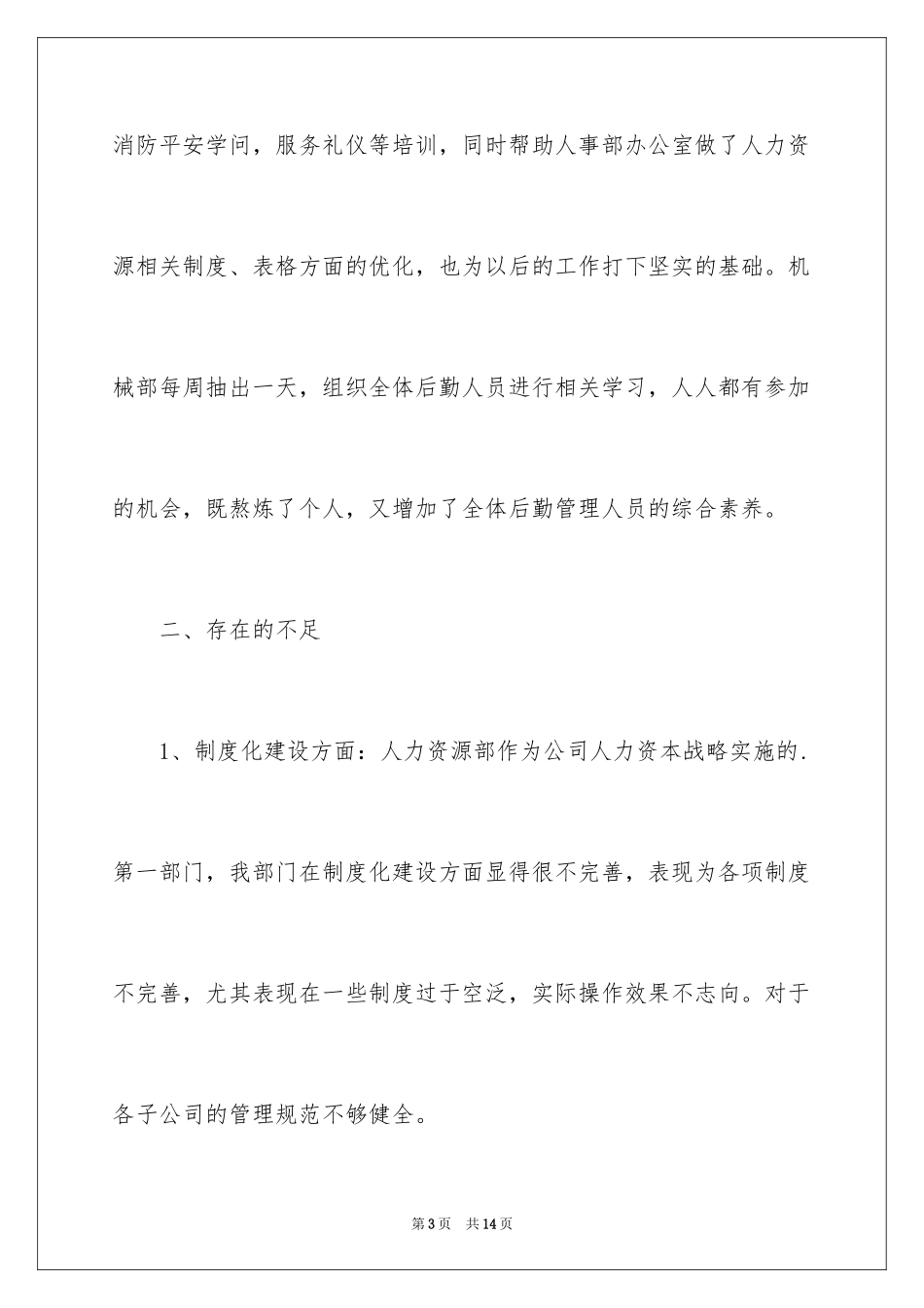 2024企业人事行政部门年终工作个人总结_第3页