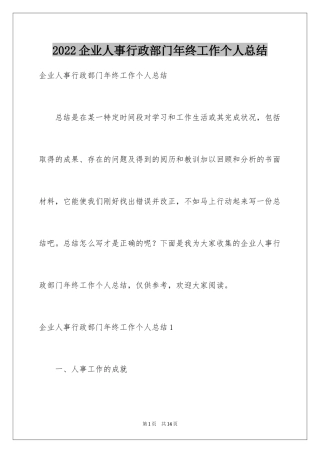 2024企业人事行政部门年终工作个人总结