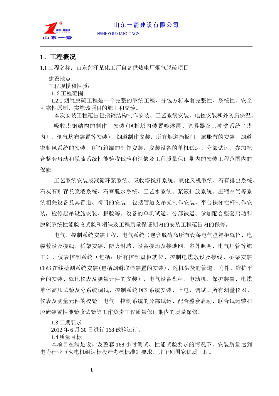 菏泽施工方案_第1页