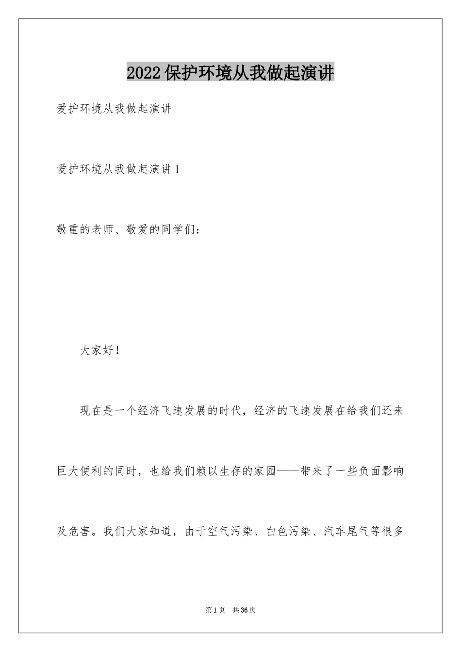 2024保护环境从我做起演讲_第1页