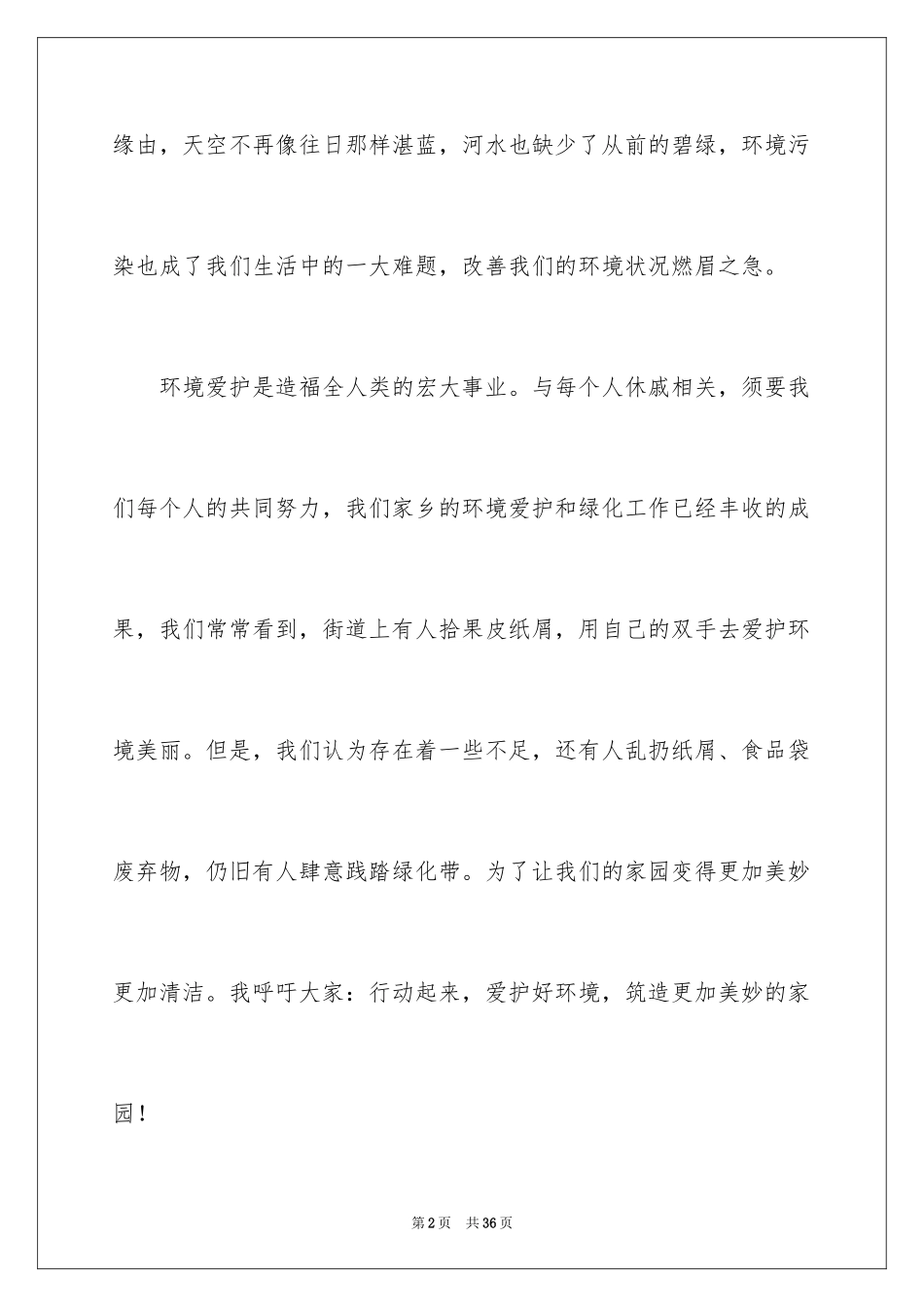 2024保护环境从我做起演讲_第2页