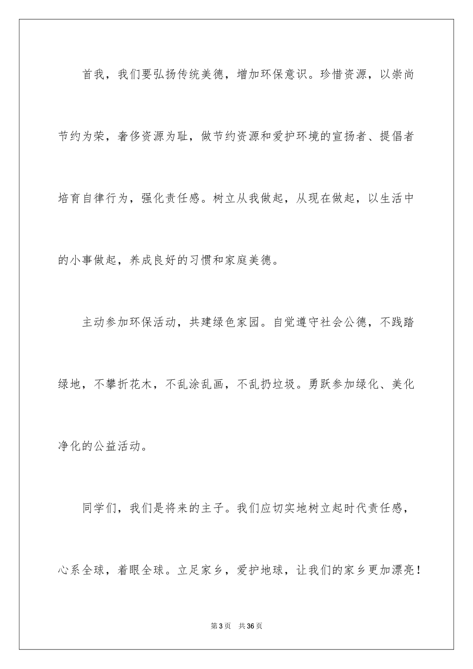 2024保护环境从我做起演讲_第3页