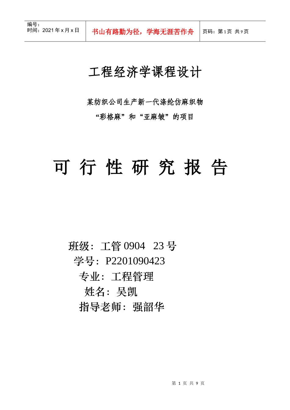 工程经济学课程设计报告书 工管_第1页