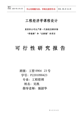 工程经济学课程设计报告书 工管