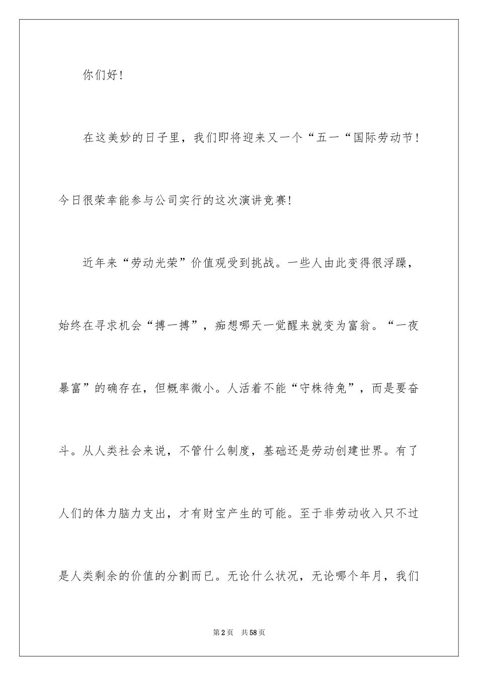 2024五一劳动节演讲稿_246_第2页