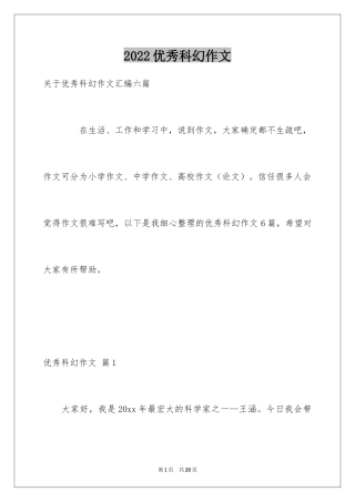 2024优秀科幻作文_50