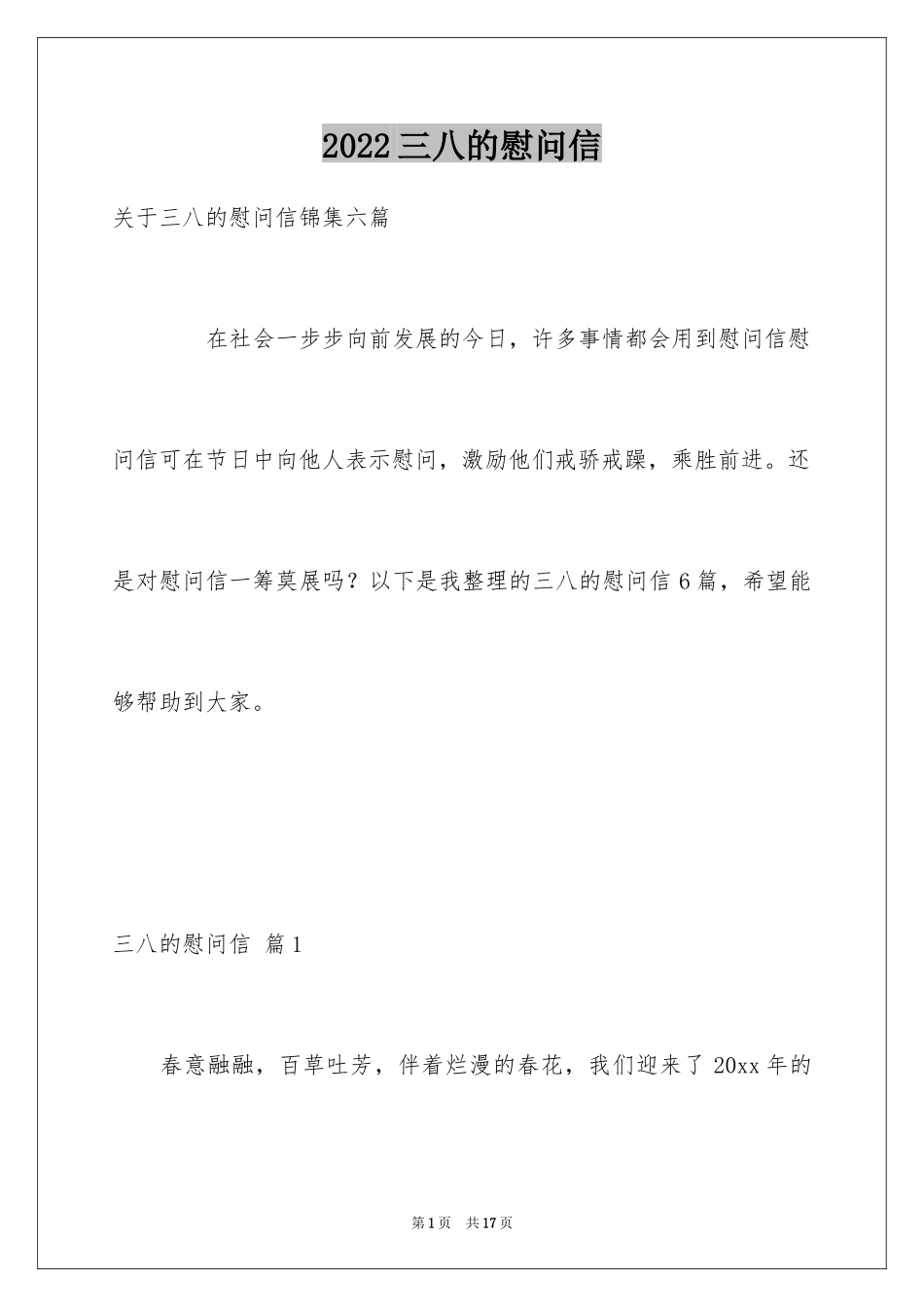 2024三八的慰问信_84_第1页