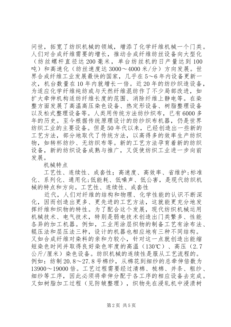 《纺织机械概论》学习心得_第2页