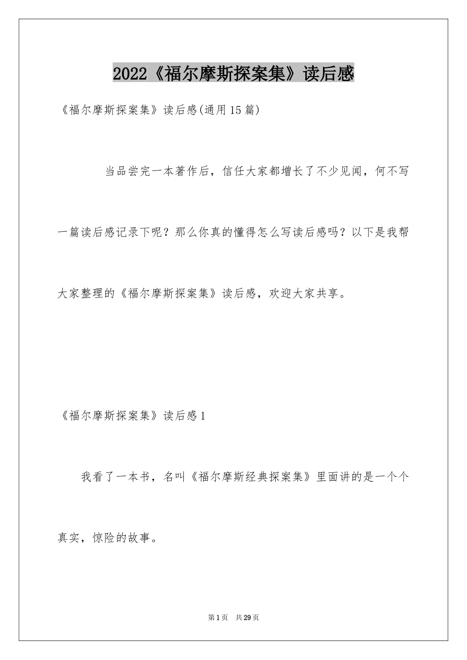 2024《福尔摩斯探案集》读后感_第1页