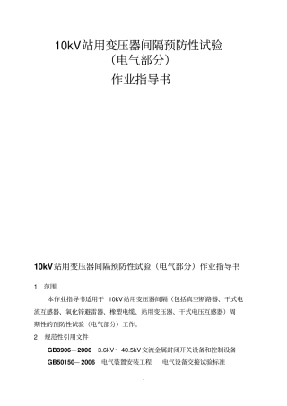10kV站用变压器间隔预防性试验讲解