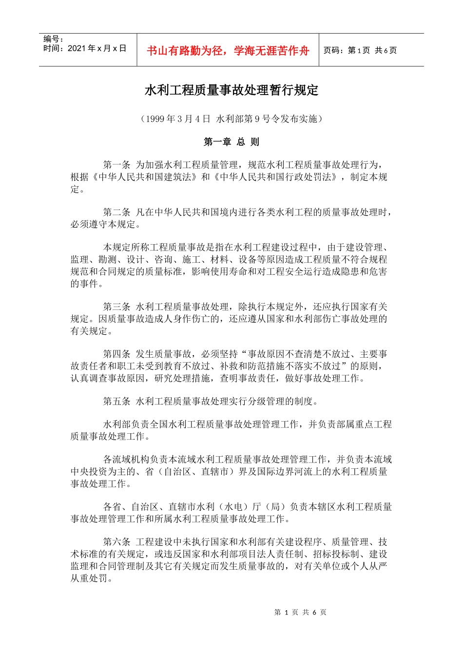 4《水利工程质量事故处理暂行规定》_第1页