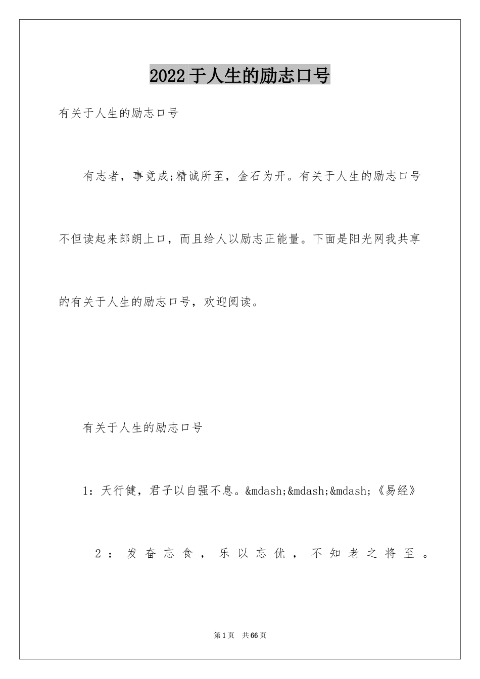 2024于人生的励志口号_第1页